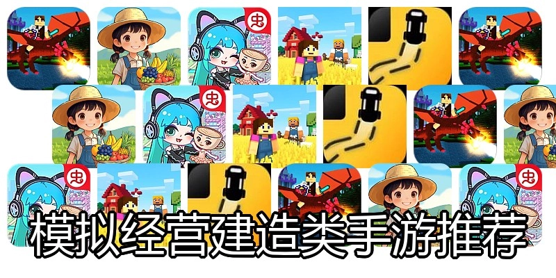 模拟经营建造类手游推荐