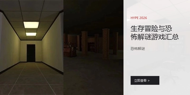 生存冒险与恐怖解谜游戏汇总