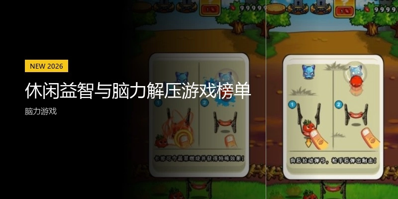 休闲益智与脑力解压游戏榜单