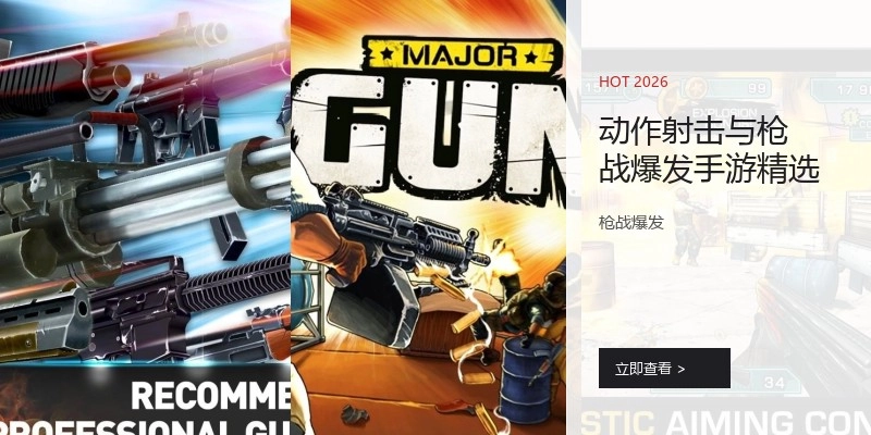 动作射击与枪战爆发手游精选