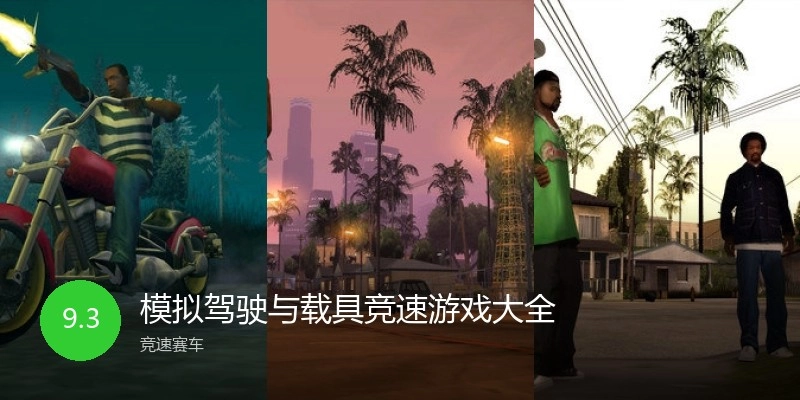 模拟驾驶与载具竞速游戏大全