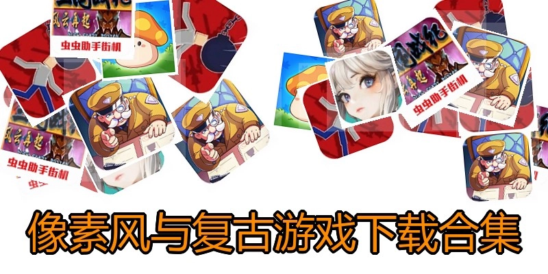 像素风与复古游戏下载合集
