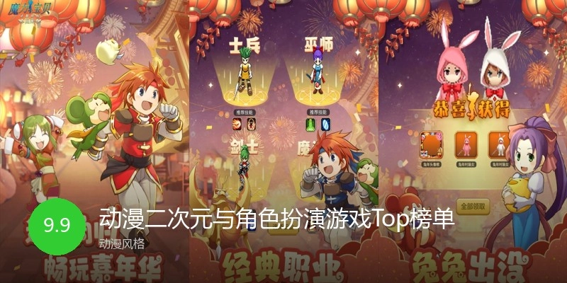动漫二次元与角色扮演游戏Top榜单
