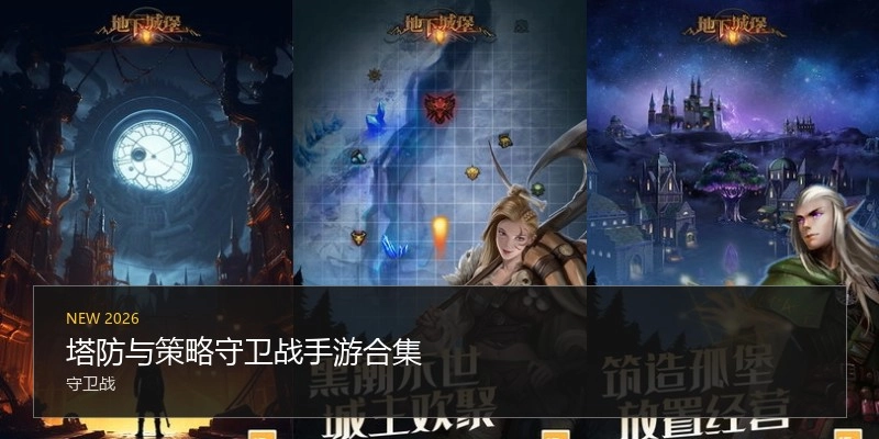 塔防与策略守卫战手游合集