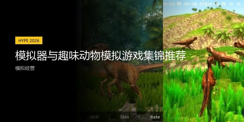 模拟器与趣味动物模拟游戏集锦推荐