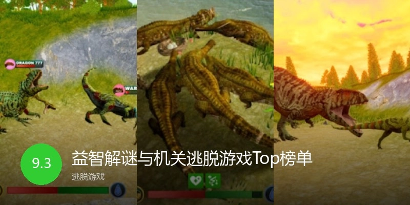 益智解谜与机关逃脱游戏Top榜单