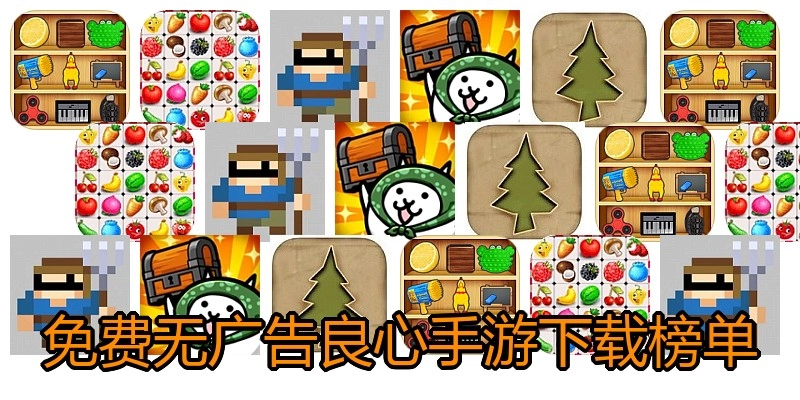 免费无广告良心手游下载榜单