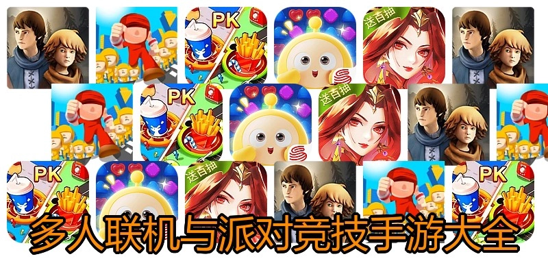 多人联机与派对竞技手游大全