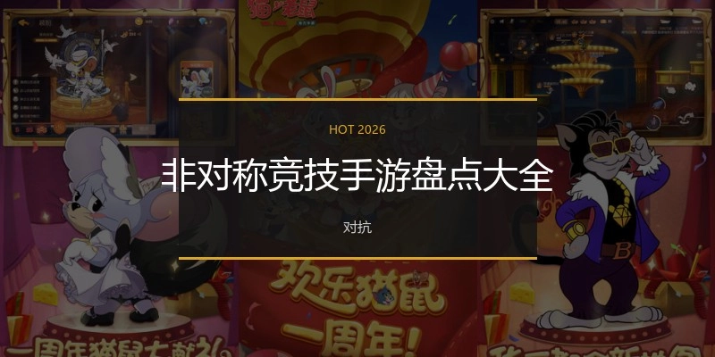 非对称竞技手游盘点大全