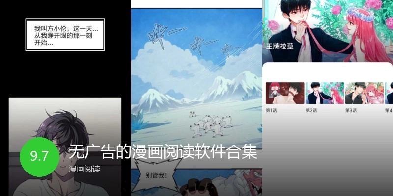 无广告的漫画阅读软件合集