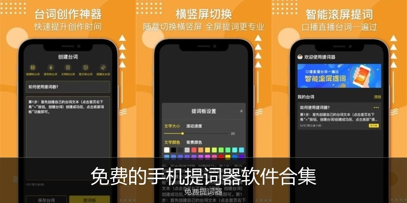 免费的手机提词器软件合集