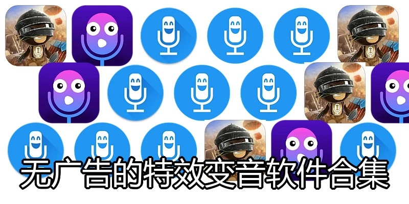 无广告的特效变音软件合集
