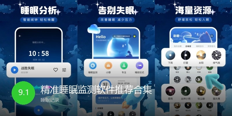 精准睡眠监测软件推荐合集