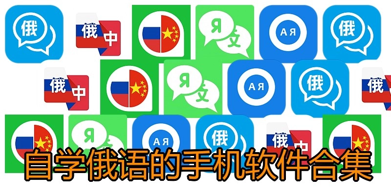 自学俄语的手机软件合集