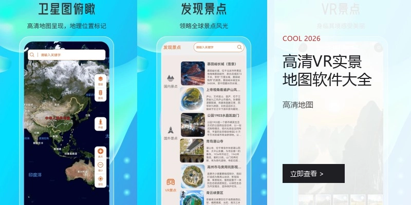 高清VR实景地图软件大全