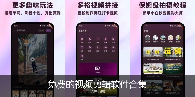 免费的视频剪辑软件合集