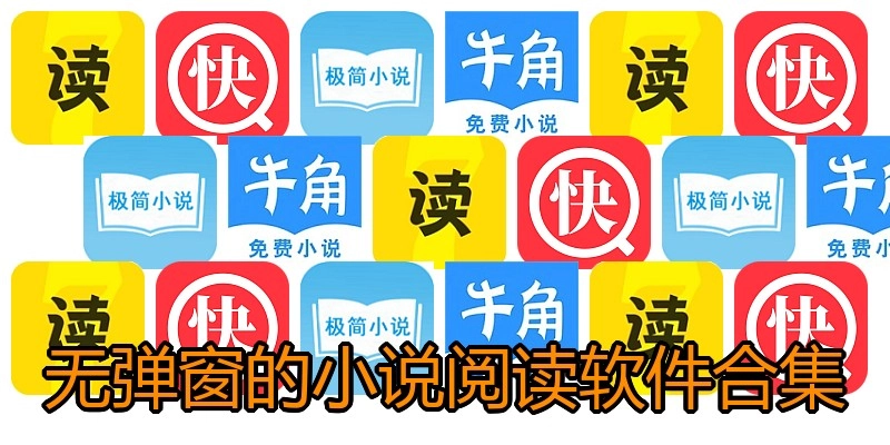 无弹窗的小说阅读软件合集