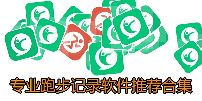 专业跑步记录软件推荐合集