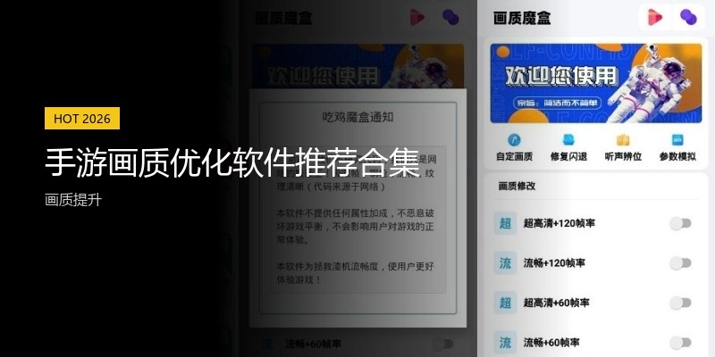 手游画质优化软件推荐合集