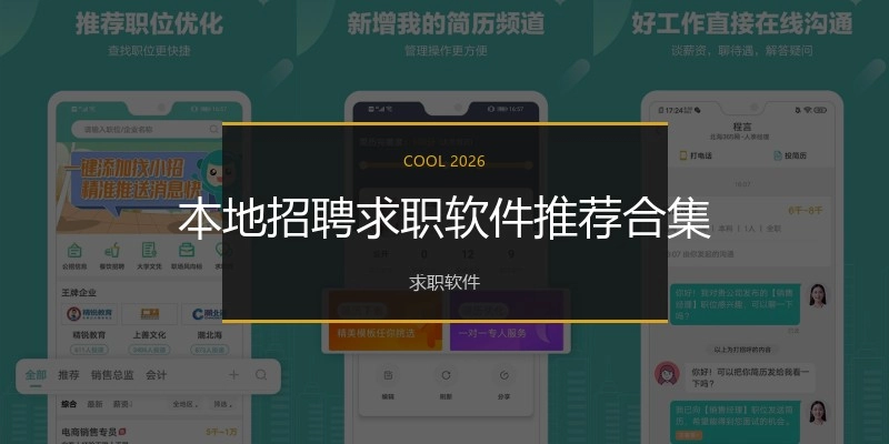 本地招聘求职软件推荐合集