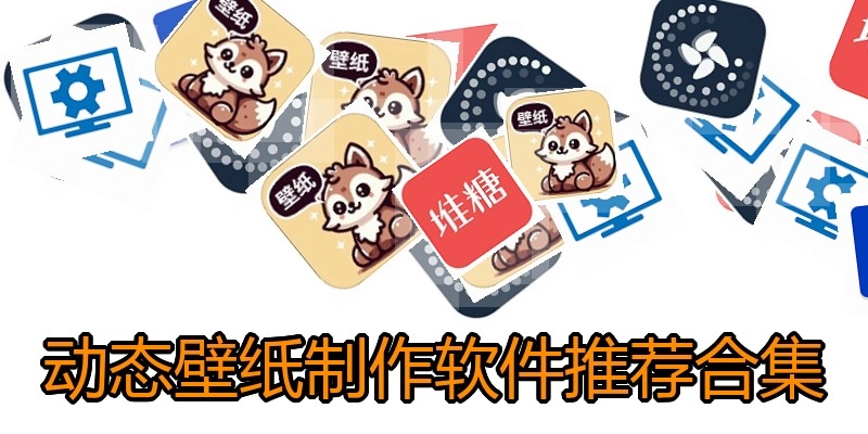 动态壁纸制作软件推荐合集