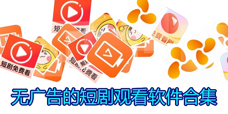 无广告的短剧观看软件合集