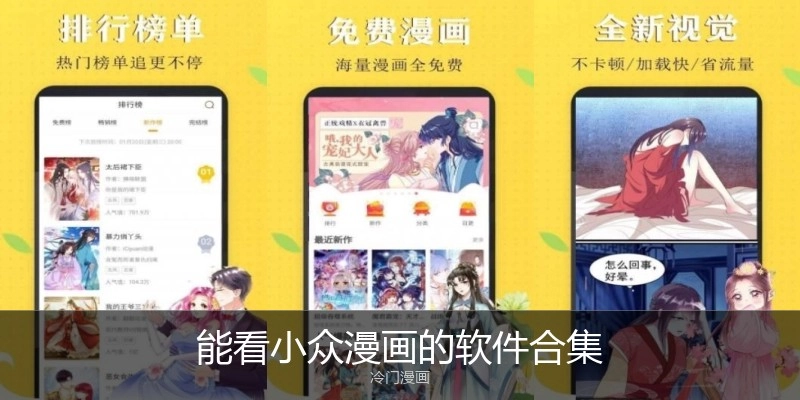 能看小众漫画的软件合集