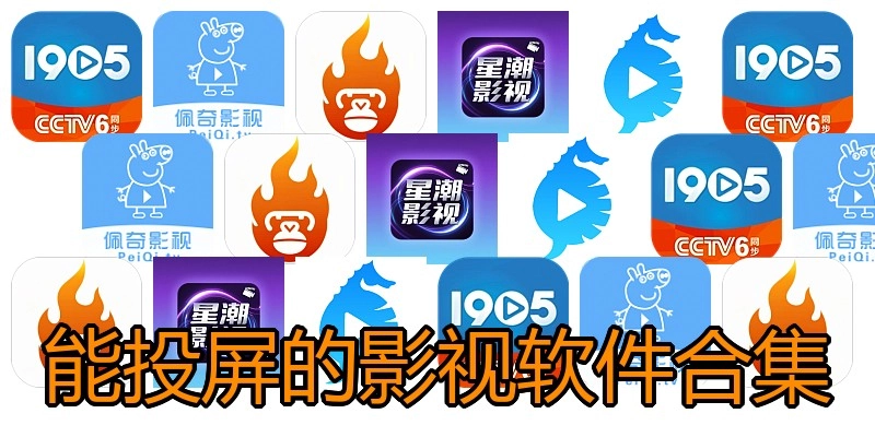 能投屏的影视软件合集