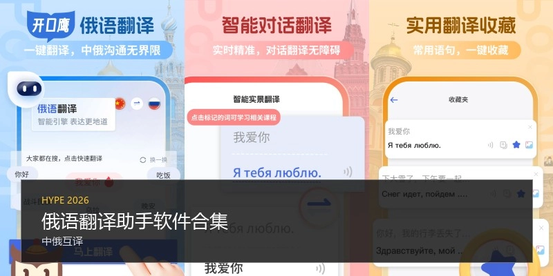 俄语翻译助手软件合集