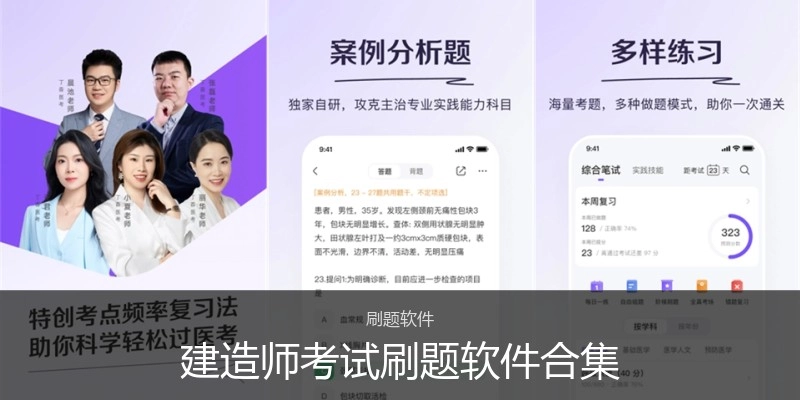 建造师考试刷题软件合集