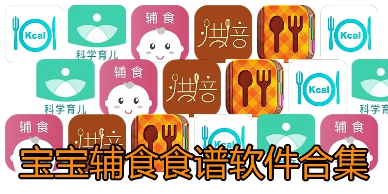 宝宝辅食食谱软件合集