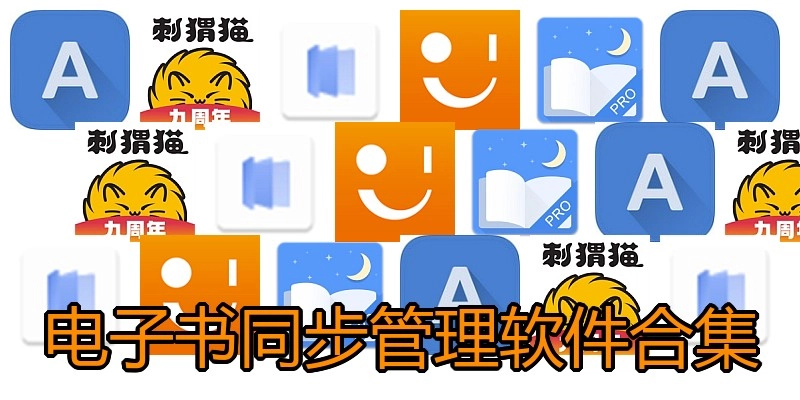 电子书同步管理软件合集