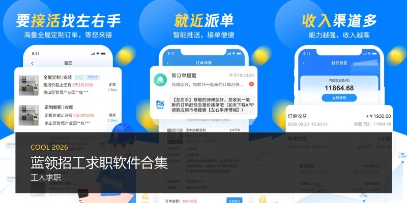 蓝领招工求职软件合集