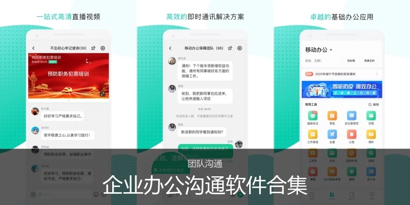 企业办公沟通软件合集