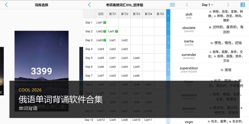 俄语单词背诵软件合集