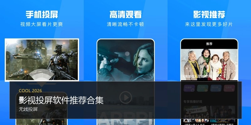 影视投屏软件推荐合集