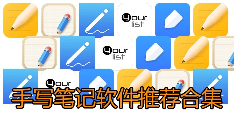 手写笔记软件推荐合集