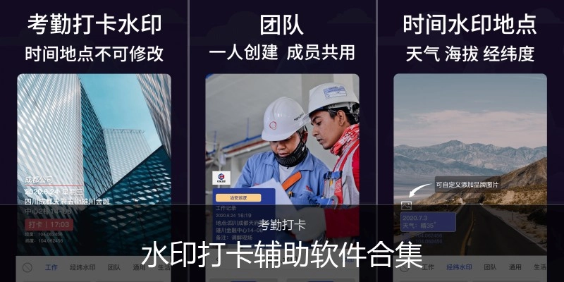 水印打卡辅助软件合集
