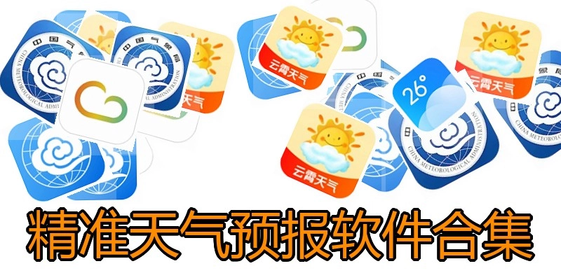 精准天气预报软件合集