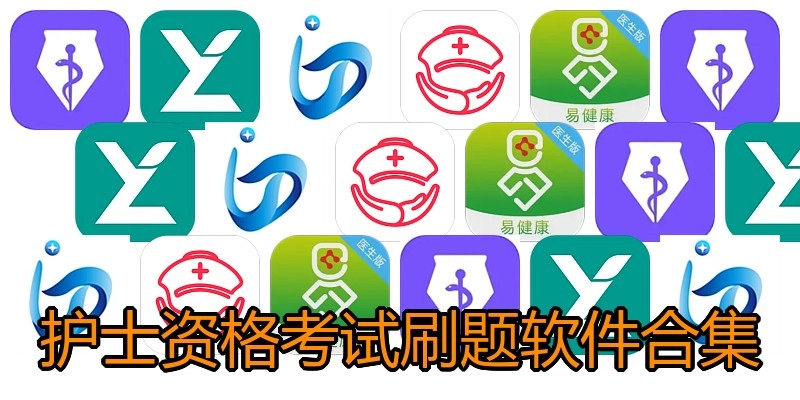 护士资格考试刷题软件合集