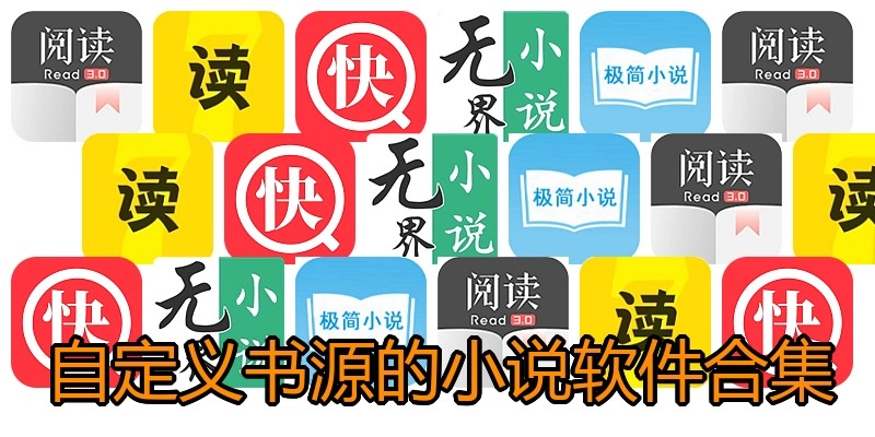 自定义书源的小说软件合集
