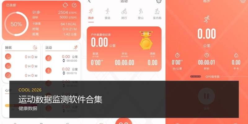 运动数据监测软件合集