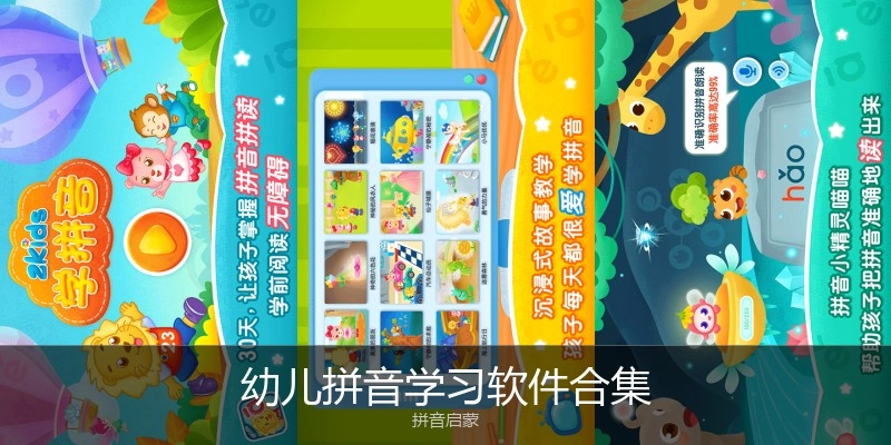 幼儿拼音学习软件合集