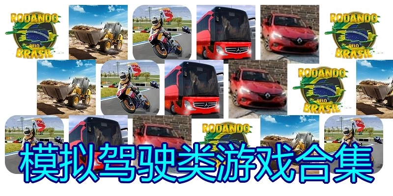 模拟驾驶类游戏合集