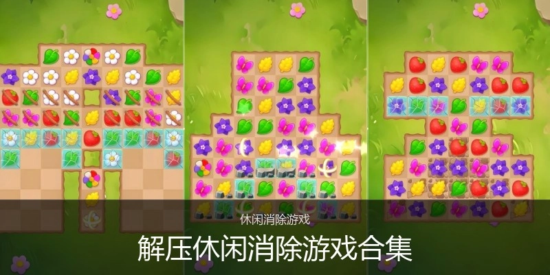 解压休闲消除游戏合集