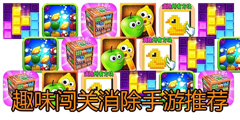 趣味闯关消除手游推荐