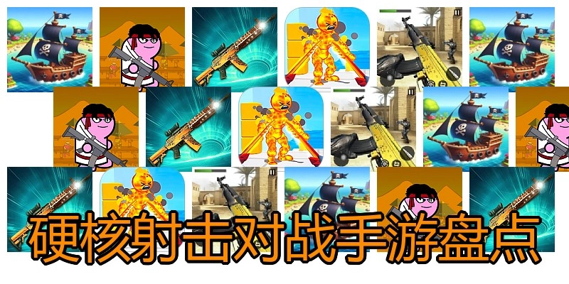 硬核射击对战手游盘点