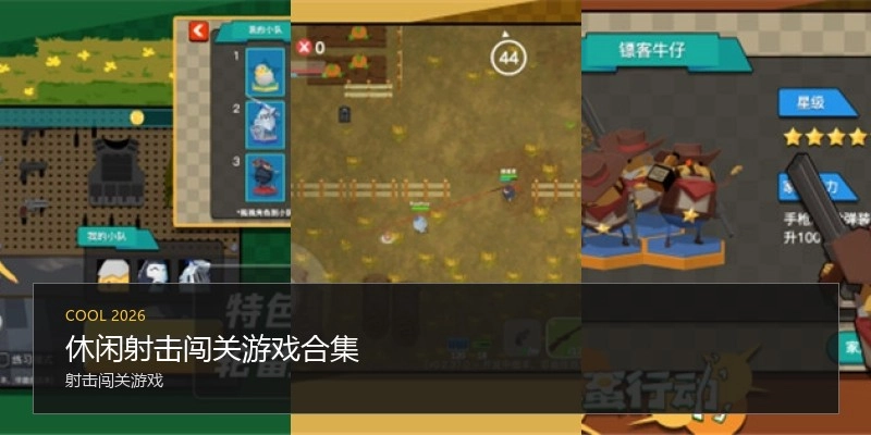 休闲射击闯关游戏合集