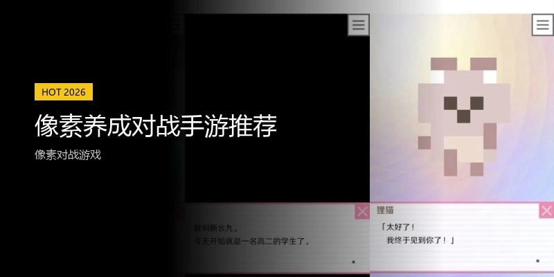 像素养成对战手游推荐