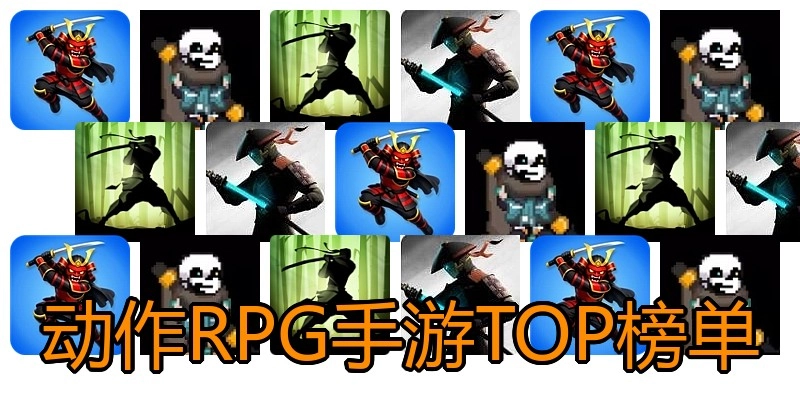 动作RPG手游TOP榜单